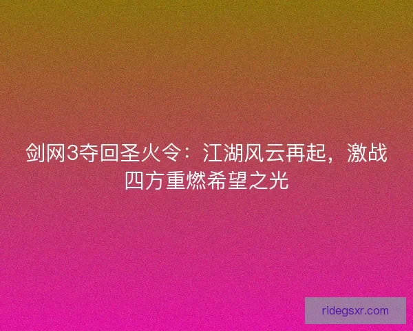 剑网3夺回圣火令：江湖风云再起，激战四方重燃希望之光