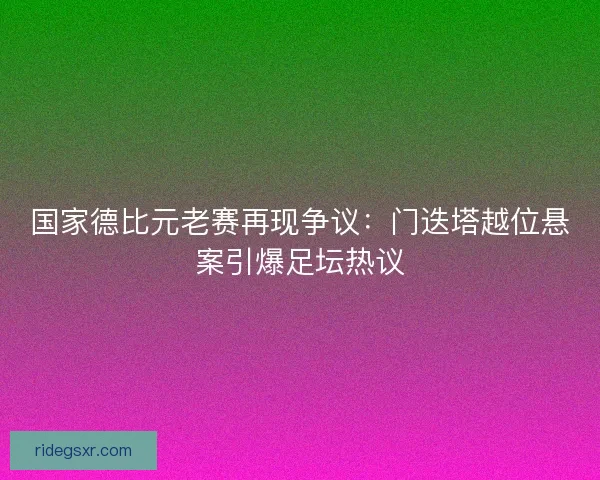 国家德比元老赛再现争议：门迭塔越位悬案引爆足坛热议